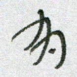 常付民有书法图片