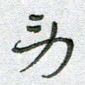 常付民劳书法图片