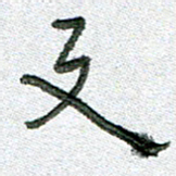 常付民与书法图片