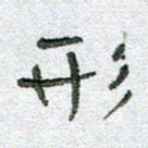 常付民形书法图片