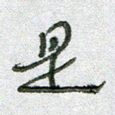 常付民是书法图片