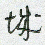 常付民城书法图片