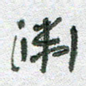 常付民渊书法图片