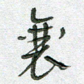 常付民襄书法图片