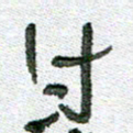常付民付书法图片
