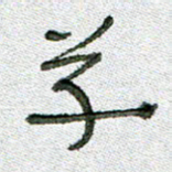 常付民草书法图片