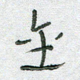 常付民金书法图片