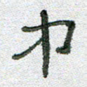常付民中书法图片