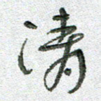 常付民清书法图片