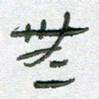 常付民无书法图片