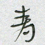 常付民青书法图片