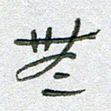 常付民无书法图片
