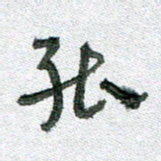 常付民能书法图片