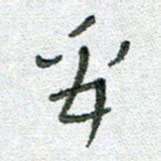 常付民禹书法图片