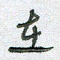 常付民在书法图片