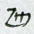 常付民西书法图片