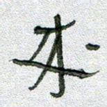 常付民来书法图片