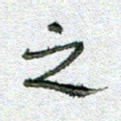 常付民之书法图片