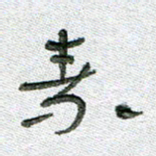 常付民素书法图片