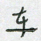常付民车书法图片