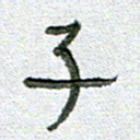常付民子书法图片