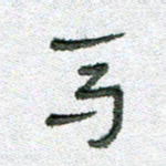 常付民马书法图片