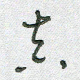 常付民真书法图片