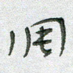常付民调书法图片