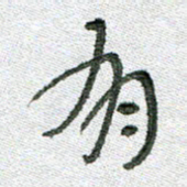 常付民有书法图片