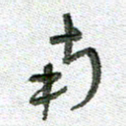 常付民南书法图片