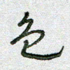 常付民色书法图片