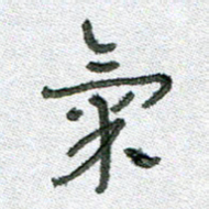 常付民气书法图片
