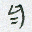 常付民自书法图片