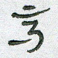 常付民高书法图片