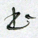 常付民书书法图片