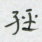 常付民经书法图片