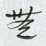 常付民无书法图片