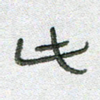 常付民此书法图片