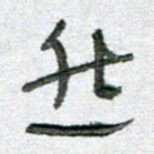 常付民然书法图片