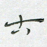 常付民古书法图片