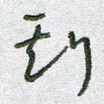 常付民斯书法图片