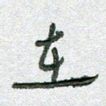 常付民在书法图片