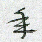 常付民年书法图片