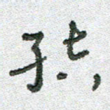 常付民结书法图片