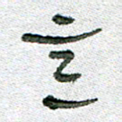 常付民意书法图片
