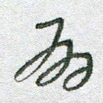 常付民有书法图片
