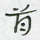 常付民首书法图片