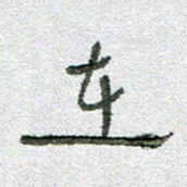 常付民在书法图片