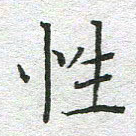 苏振宇性书法图片