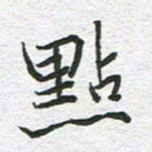 苏振宇点书法图片